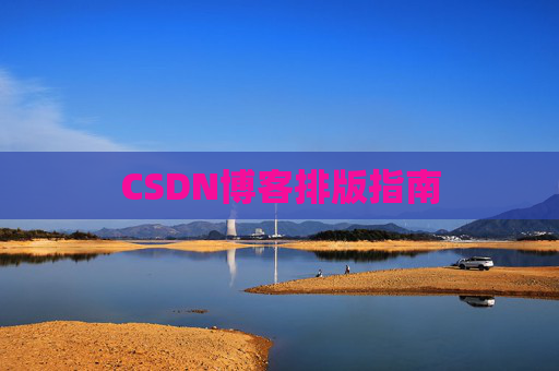 CSDN博客排版指南
